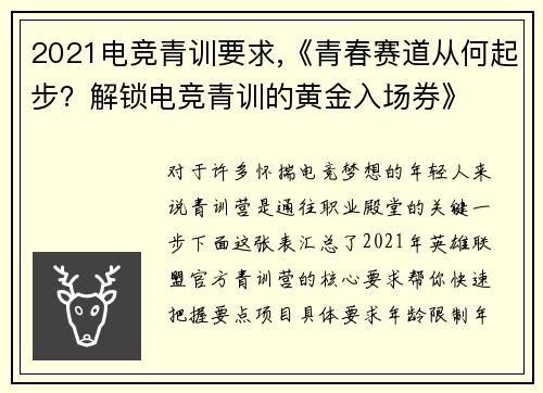 2021电竞青训要求,《青春赛道从何起步？解锁电竞青训的黄金入场券》