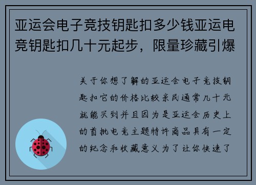 亚运会电子竞技钥匙扣多少钱亚运电竞钥匙扣几十元起步，限量珍藏引爆热潮