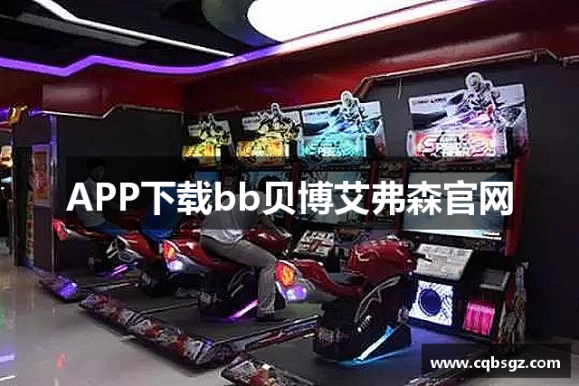 APP下载bb贝博艾弗森官网